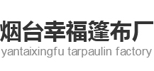 烟台篷布帐篷篷房_遮阳伞_推拉篷_棉门帘_防寒门帘-幸福篷布厂